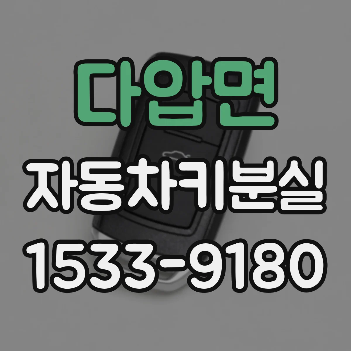 다압면 자동차키분실