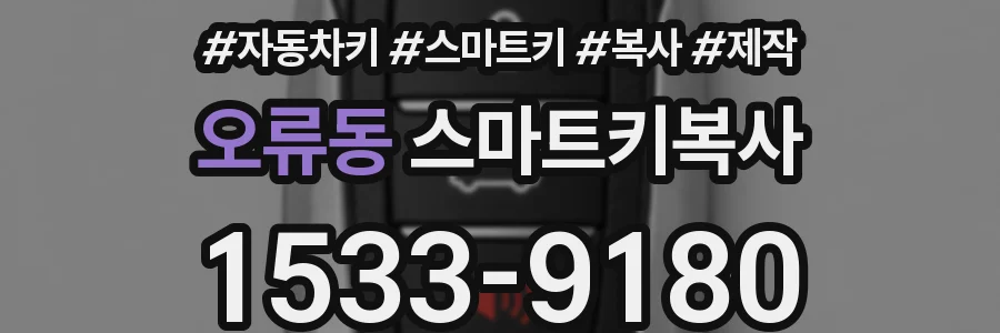 오류동 스마트키복사
