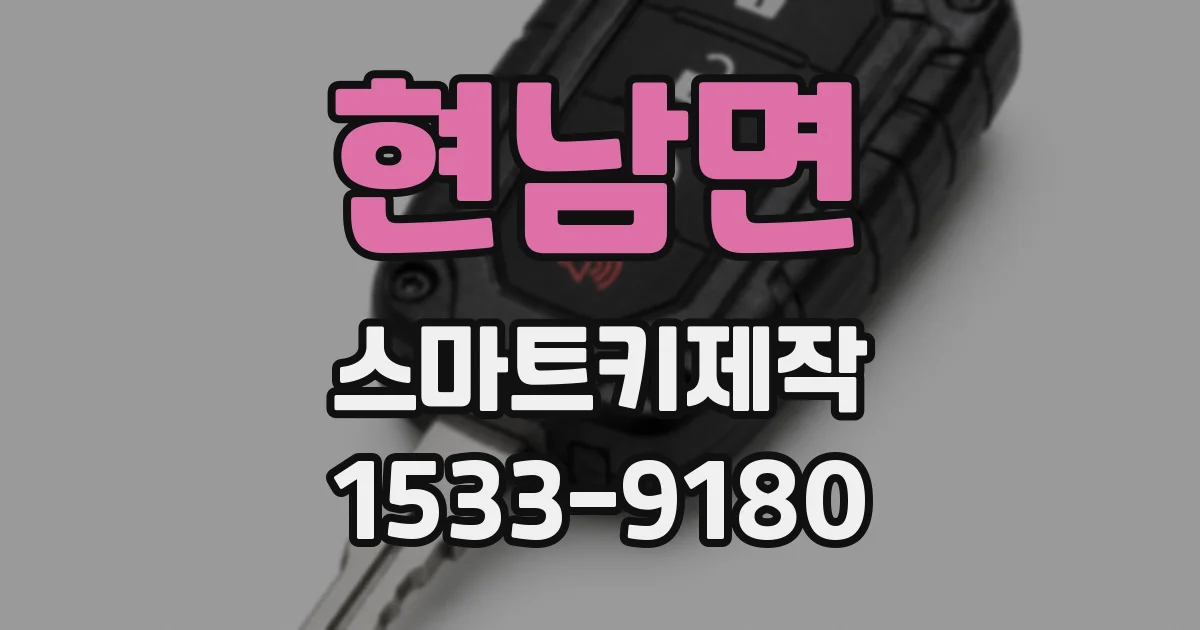 현남면 스마트키제작
