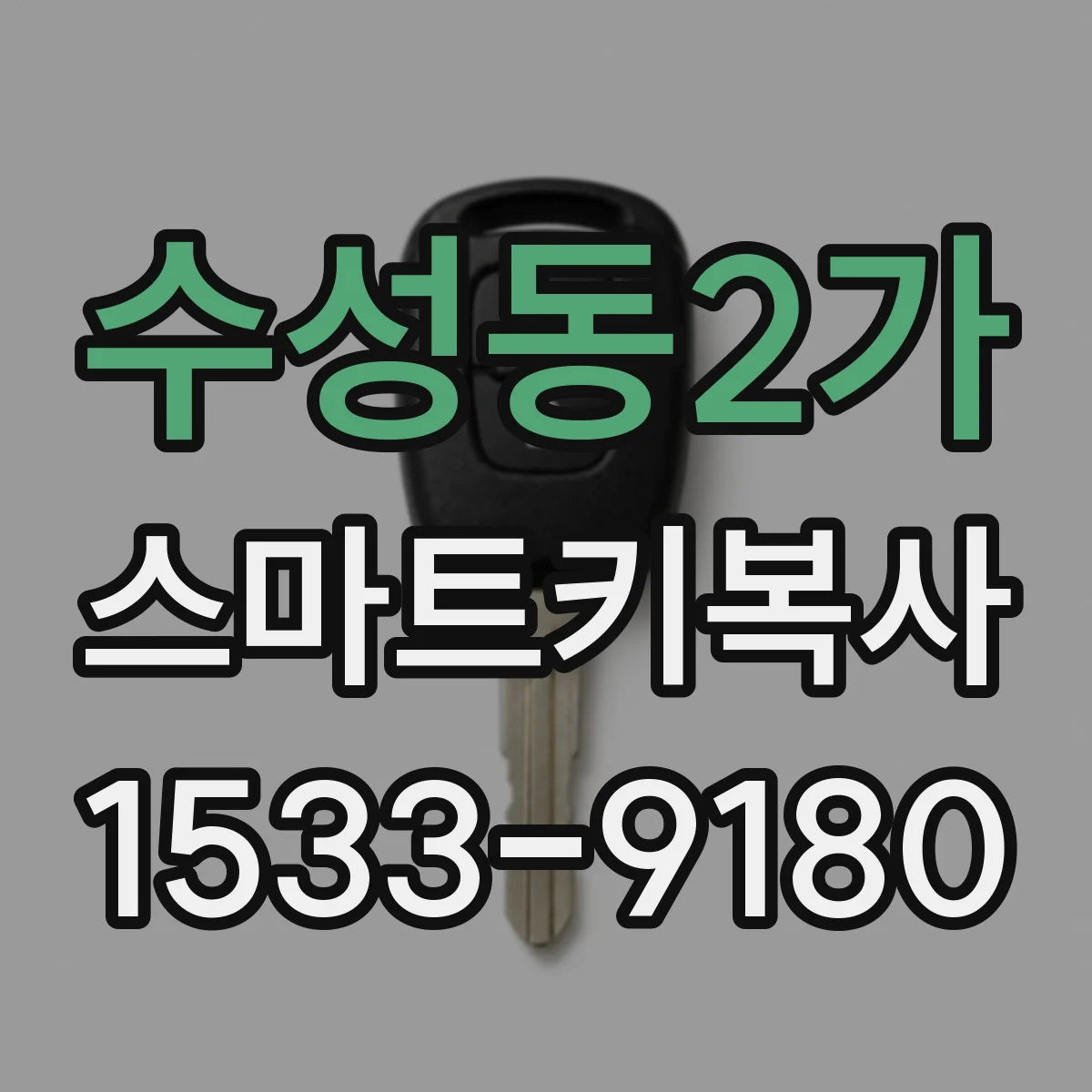 수성동2가 스마트키복사