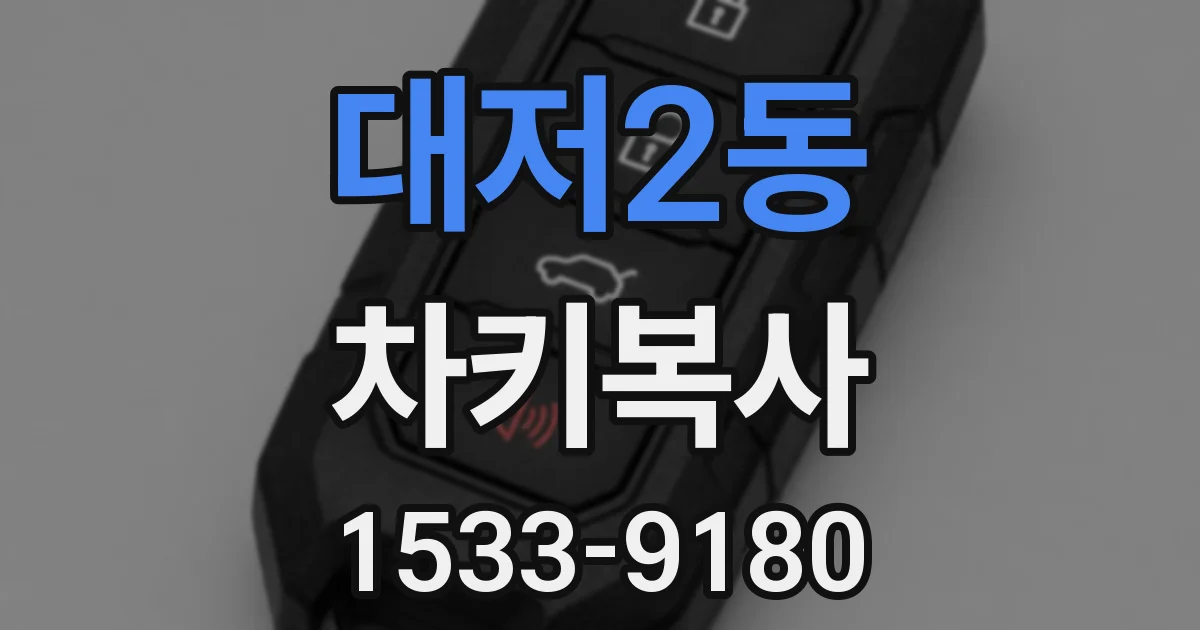 대저2동 차키복사