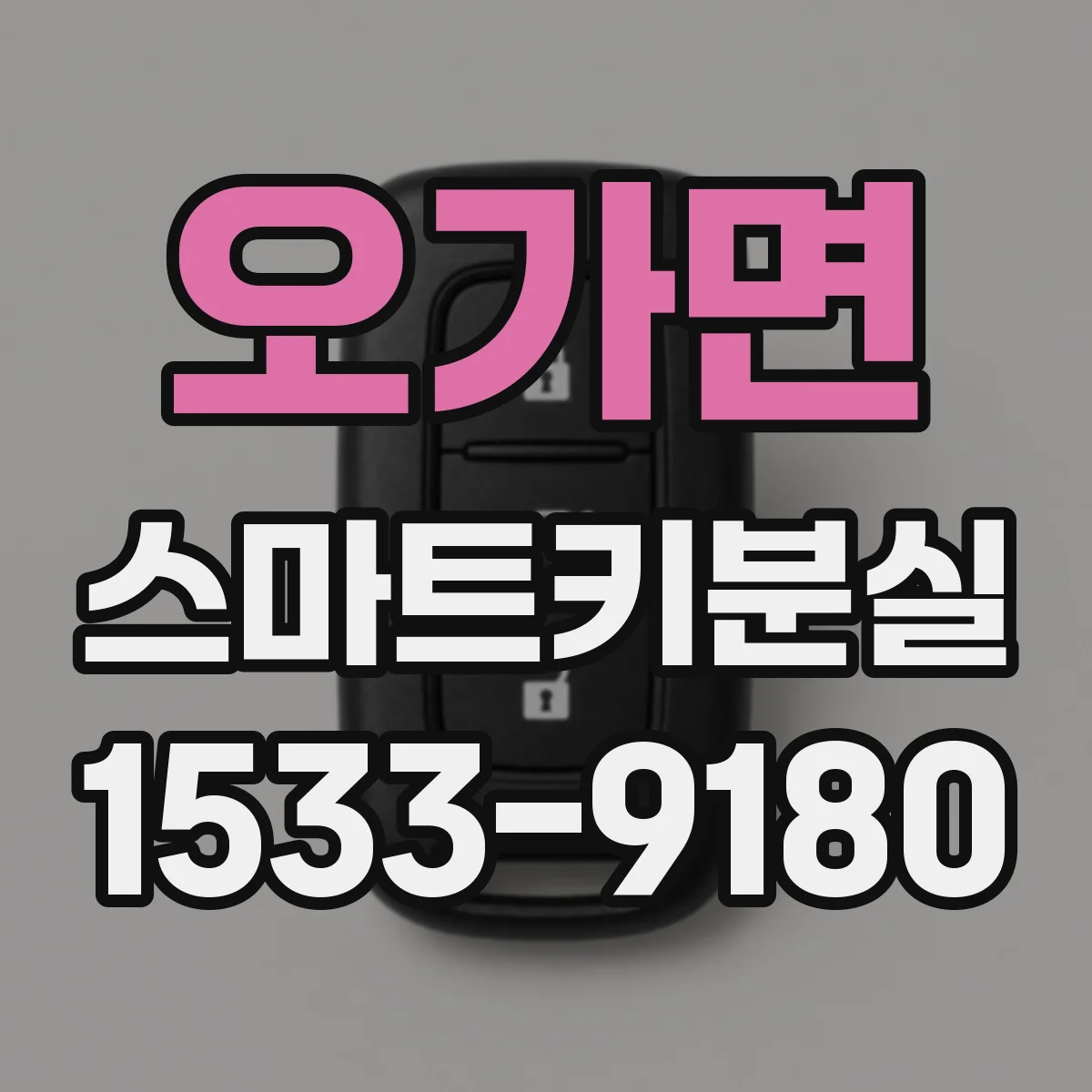 오가면 스마트키분실