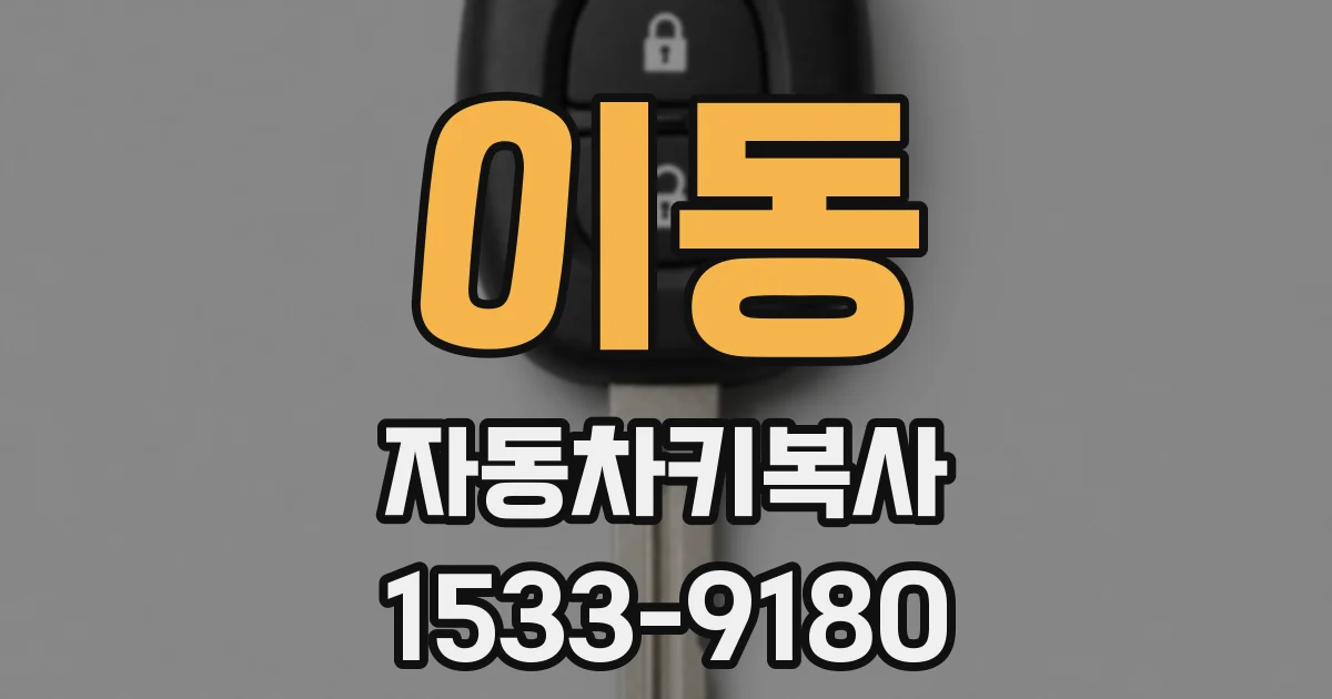 이동 자동차키복사