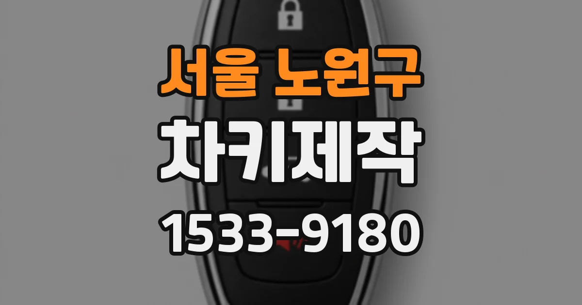 서울 노원구 차키제작