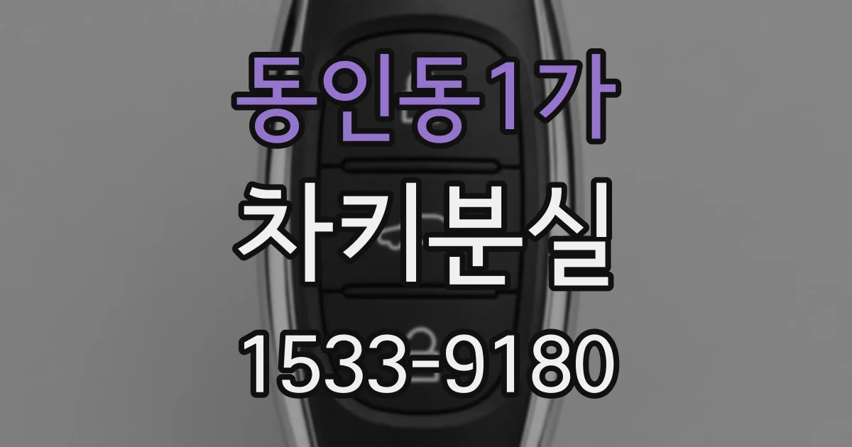 동인동1가 차키분실