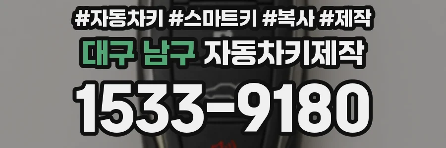 대구 남구 자동차키제작