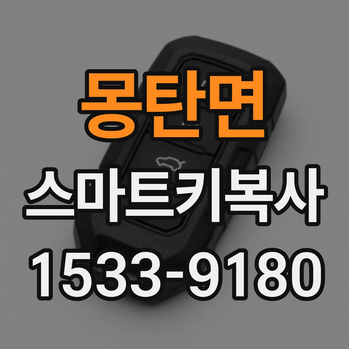 몽탄면 스마트키복사
