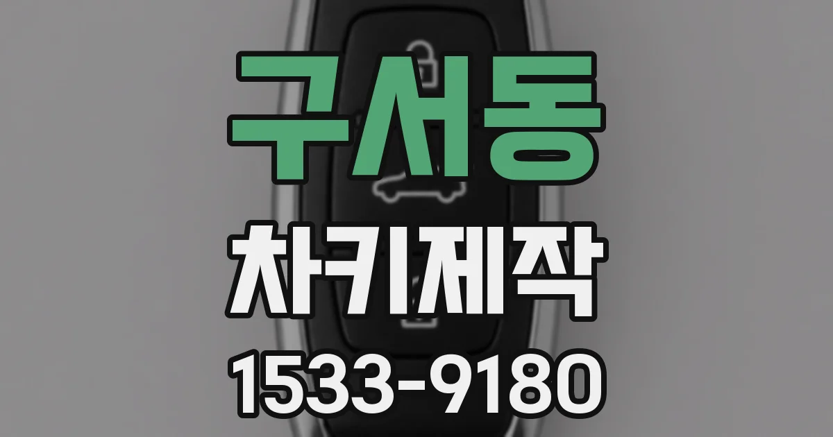 구서동 차키제작