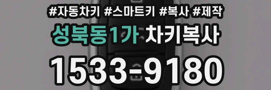성북동1가 차키복사