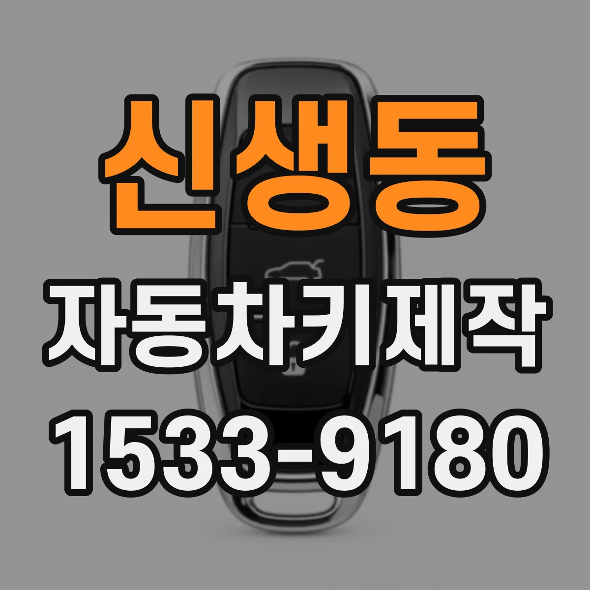 신생동 자동차키제작