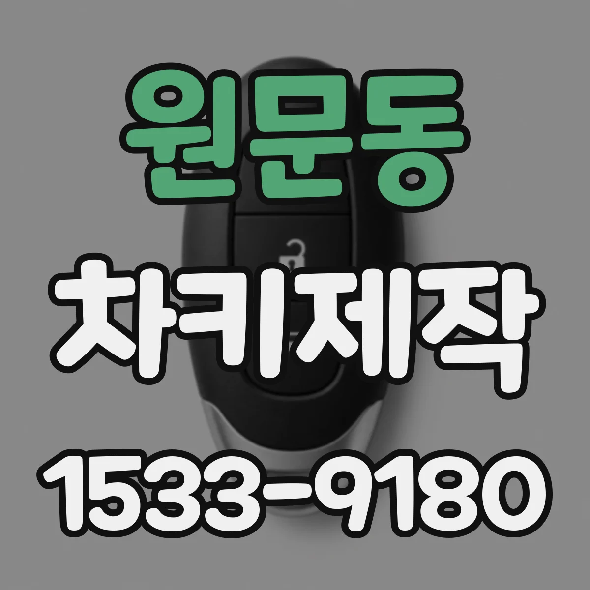 원문동 차키제작