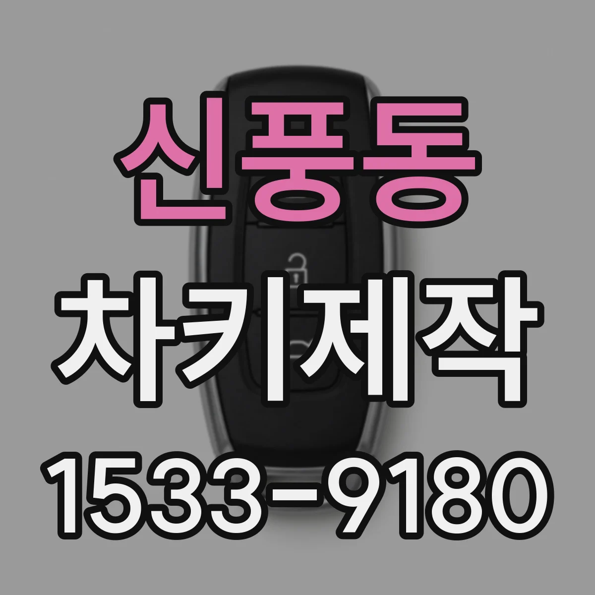 신풍동 차키제작