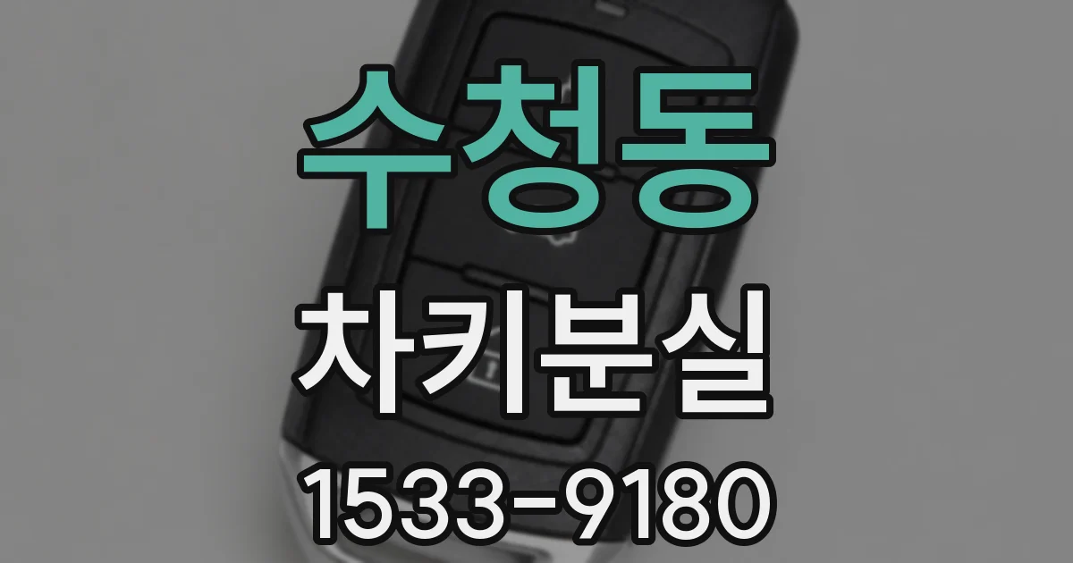 수청동 차키분실