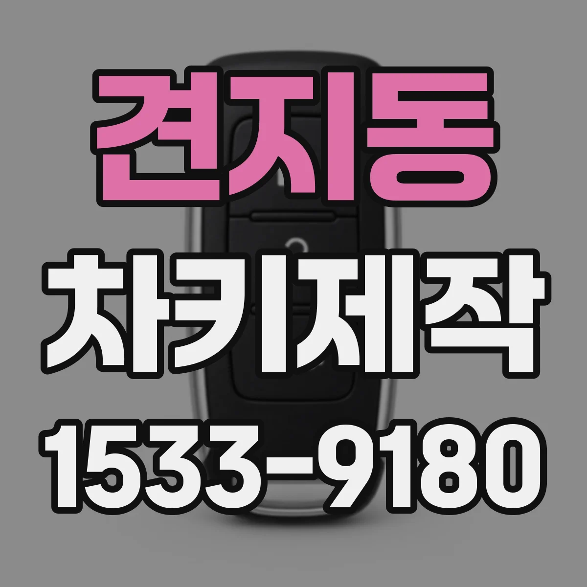 견지동 차키제작