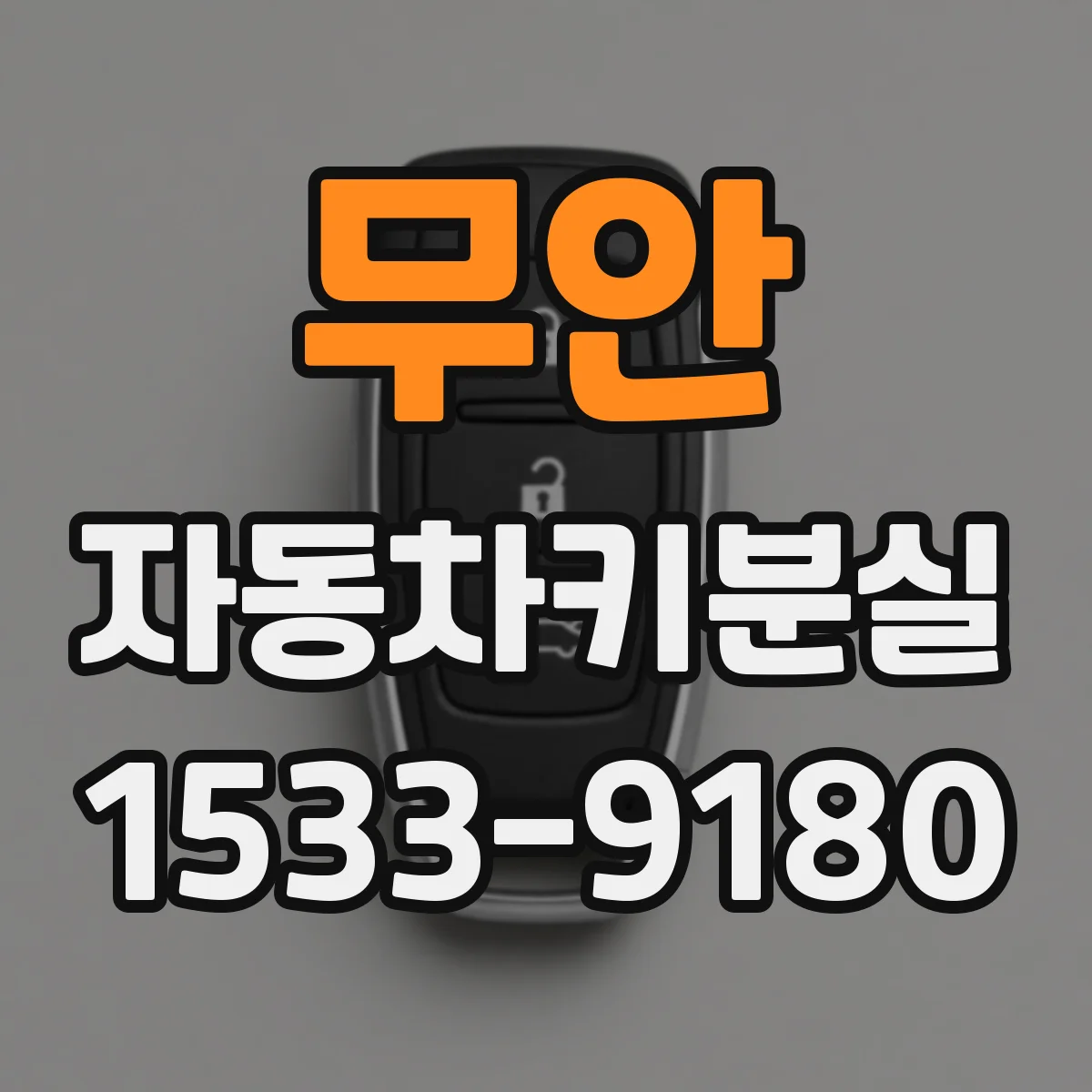 무안 자동차키분실