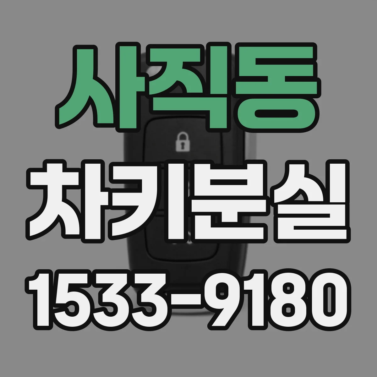사직동 차키분실