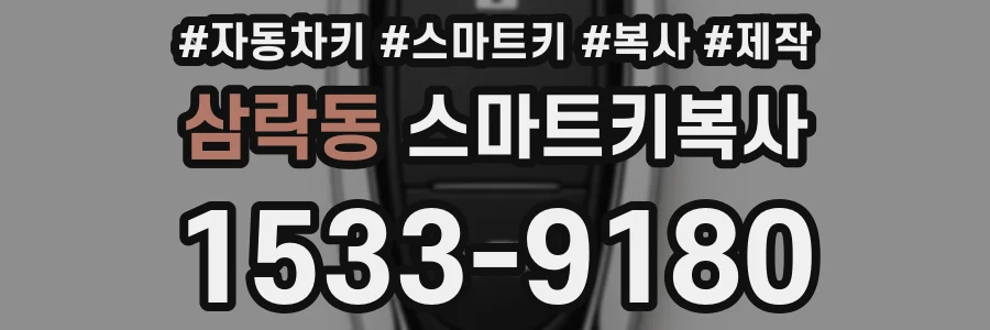 삼락동 스마트키복사