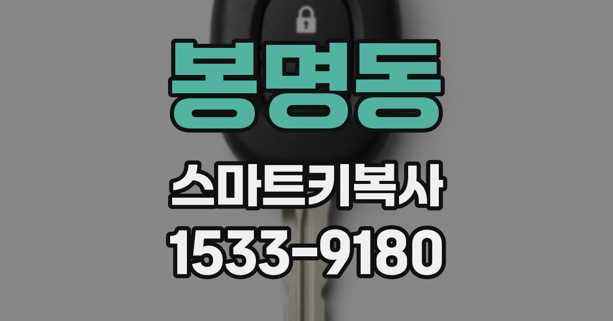 봉명동 스마트키복사