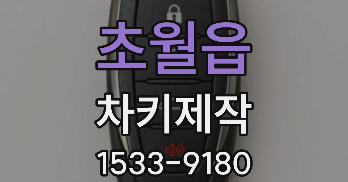초월읍 차키제작
