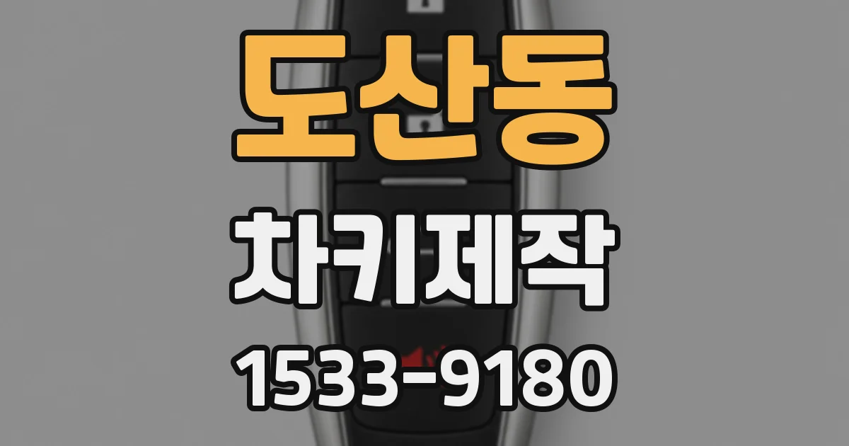 도산동 차키제작