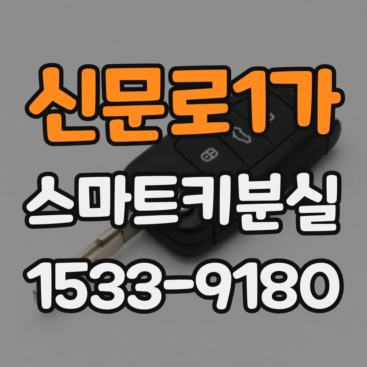 신문로1가 스마트키분실