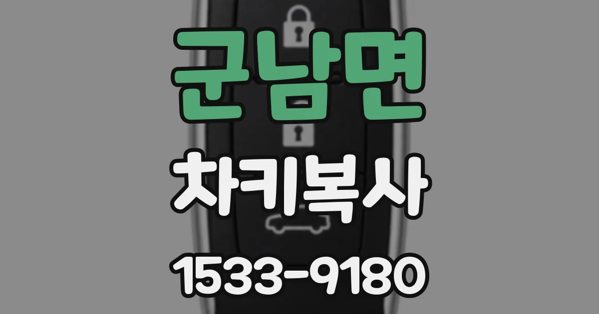 군남면 차키복사