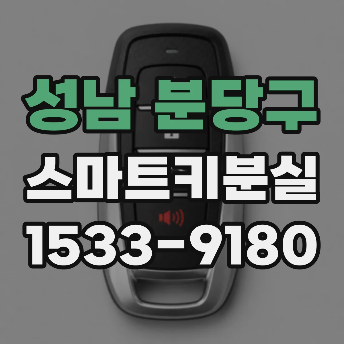 성남 분당구 스마트키분실