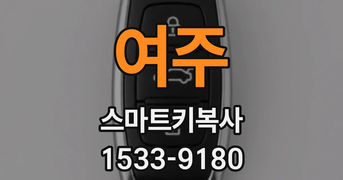 여주 스마트키복사