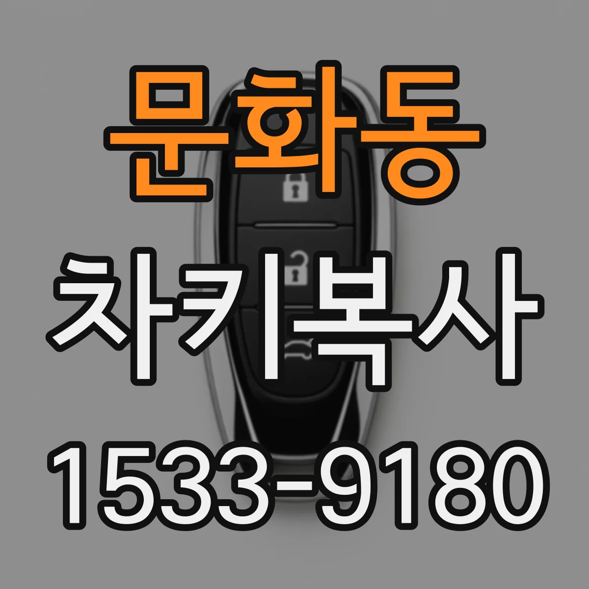문화동 차키복사