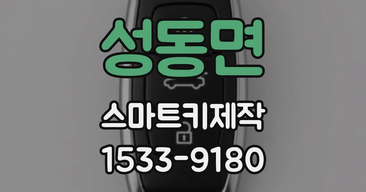 성동면 스마트키제작