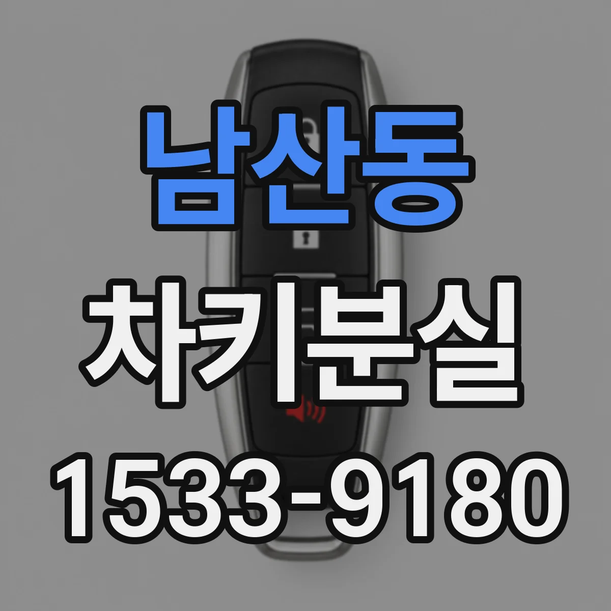 남산동 차키분실