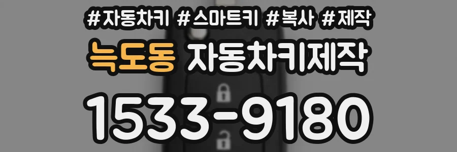 늑도동 자동차키제작