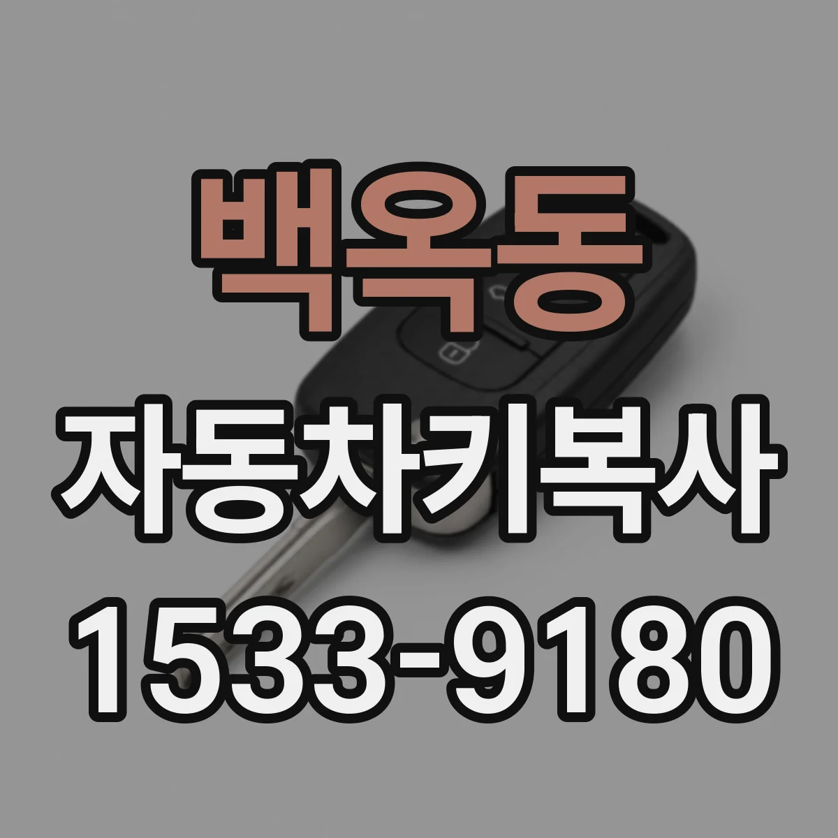백옥동 자동차키복사