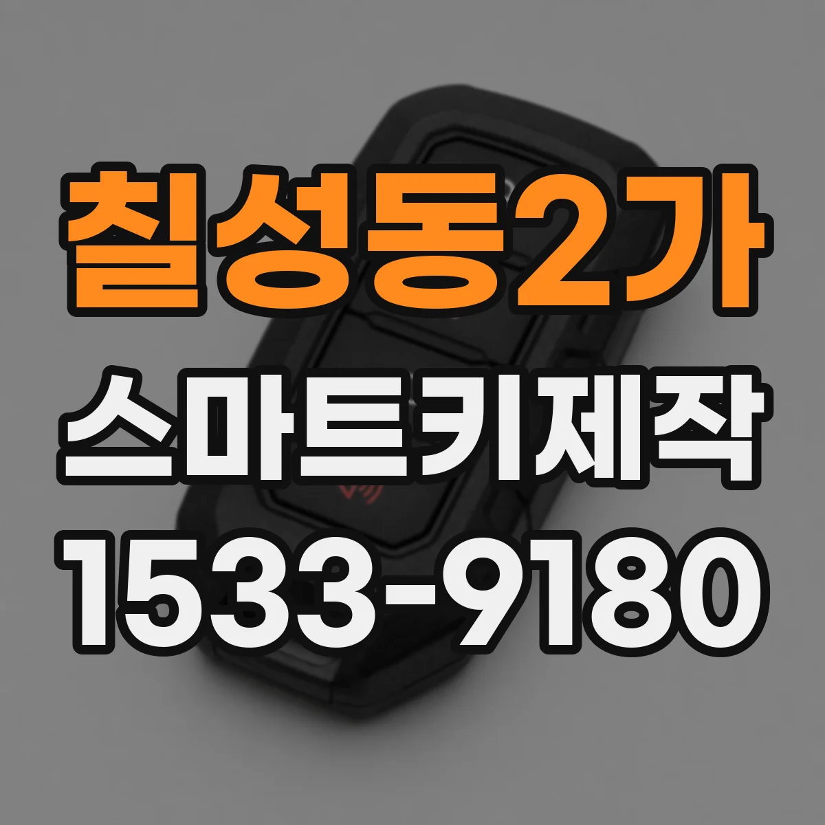 칠성동2가 스마트키제작