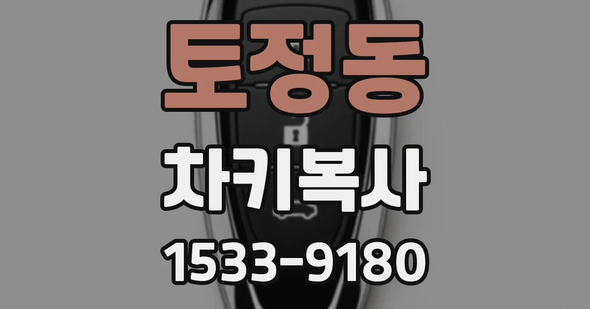 토정동 차키복사