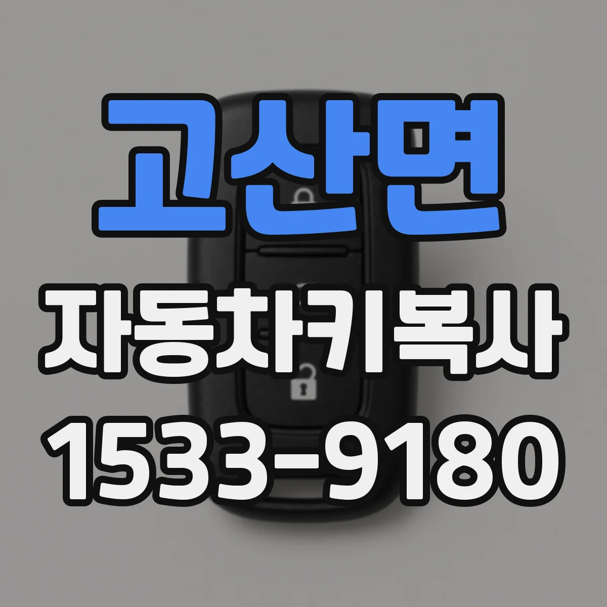 고산면 자동차키복사