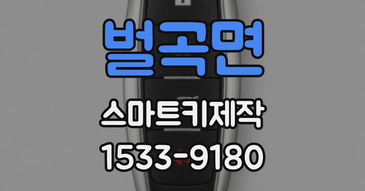 벌곡면 스마트키제작