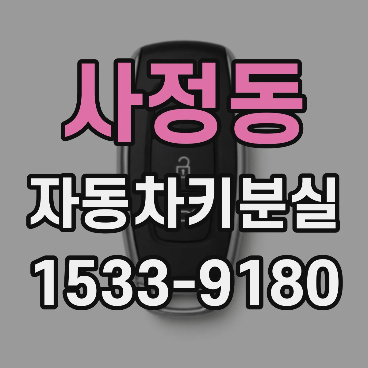 사정동 자동차키분실