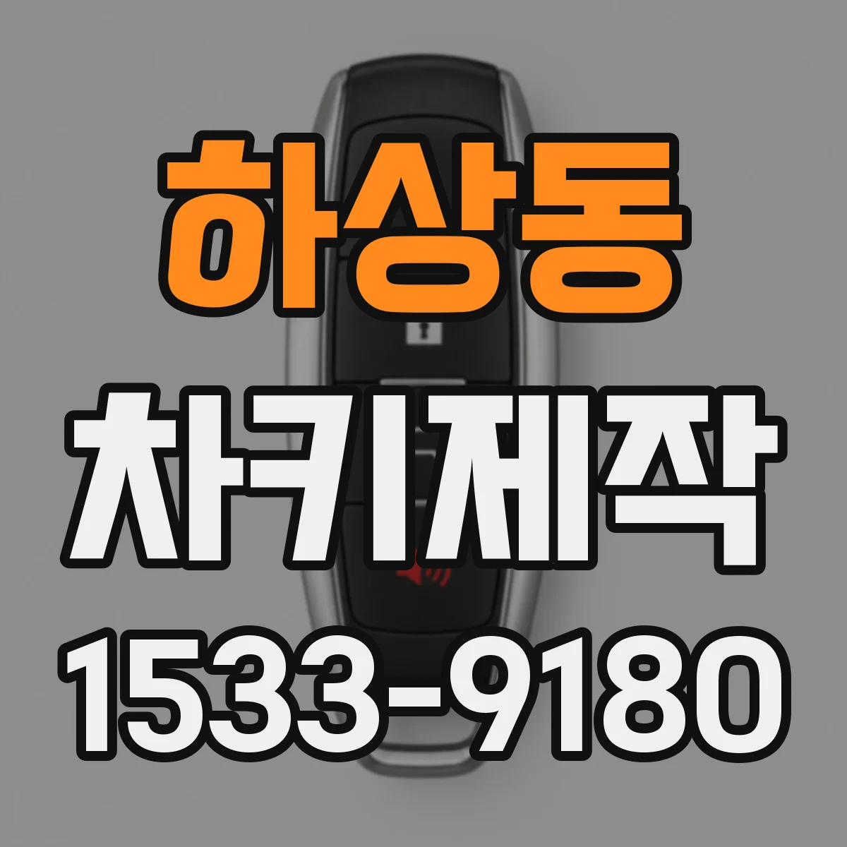 하상동 차키제작
