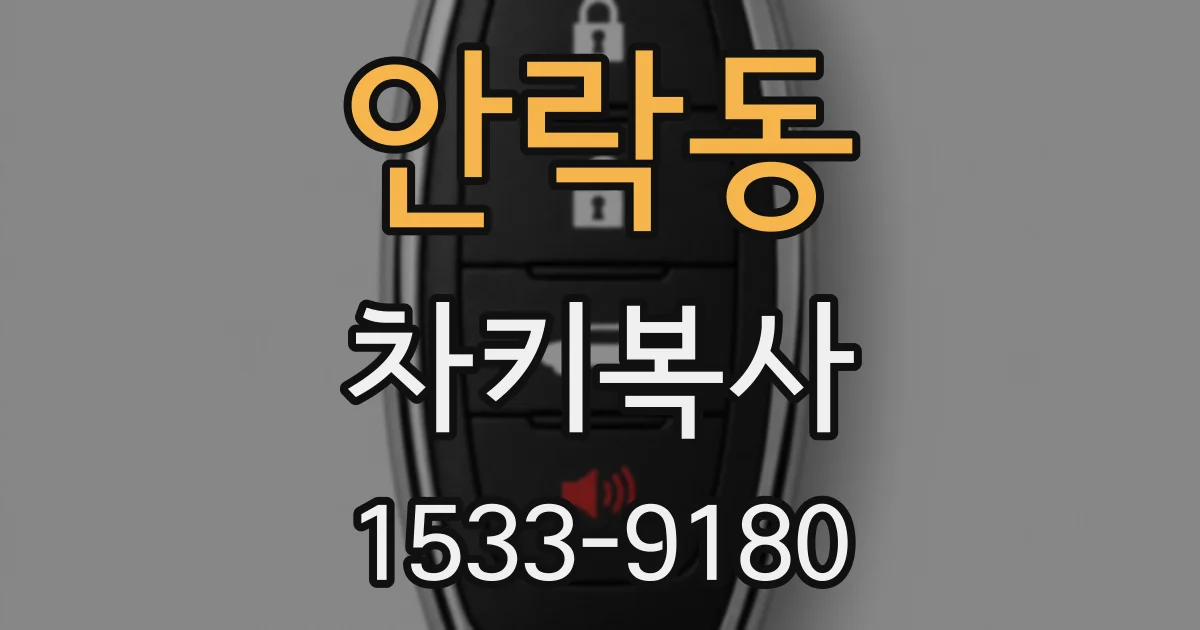 안락동 차키복사