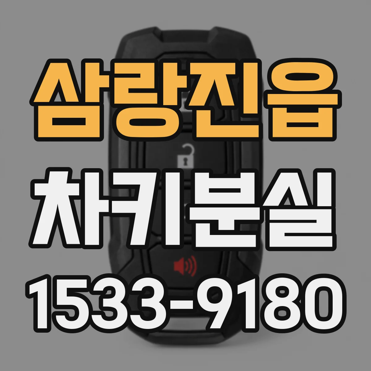 삼랑진읍 차키분실