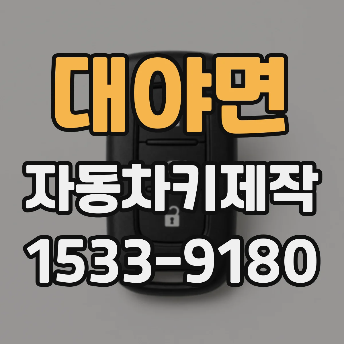 대야면 자동차키제작