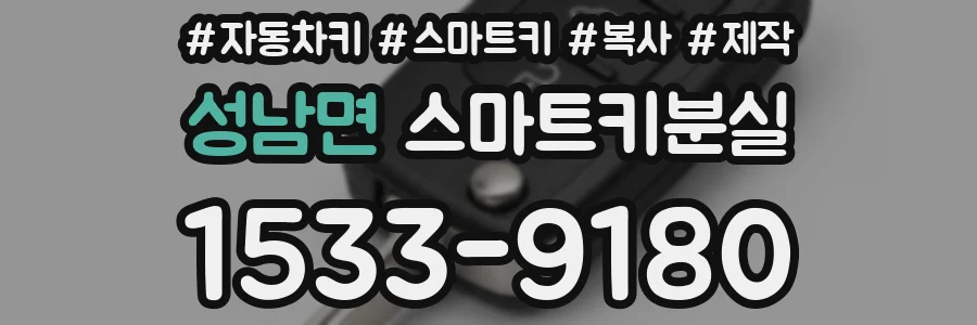 성남면 스마트키분실
