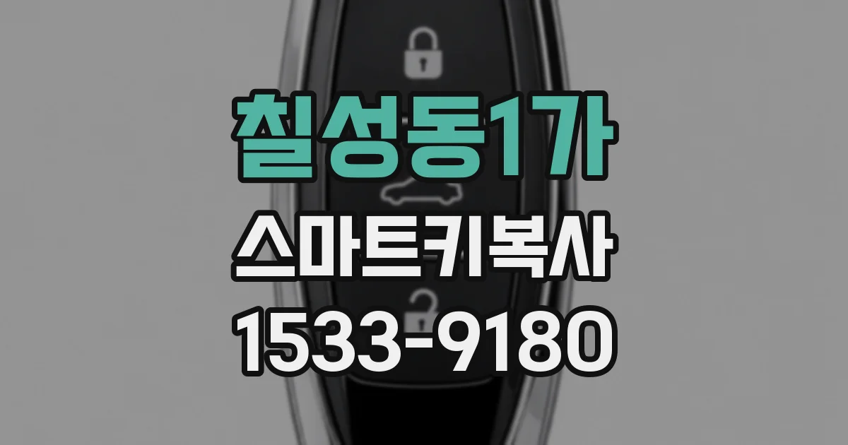 칠성동1가 스마트키복사
