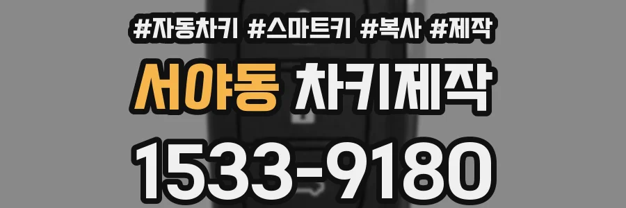 서야동 차키제작