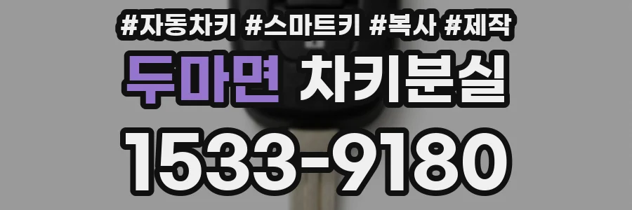 두마면 차키분실