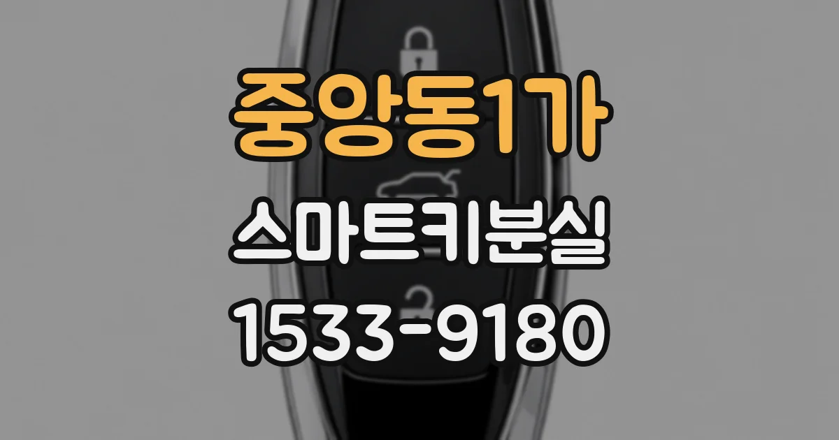 중앙동1가 스마트키분실