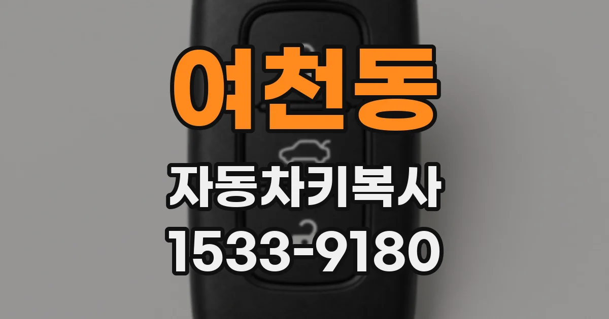 여천동 자동차키복사