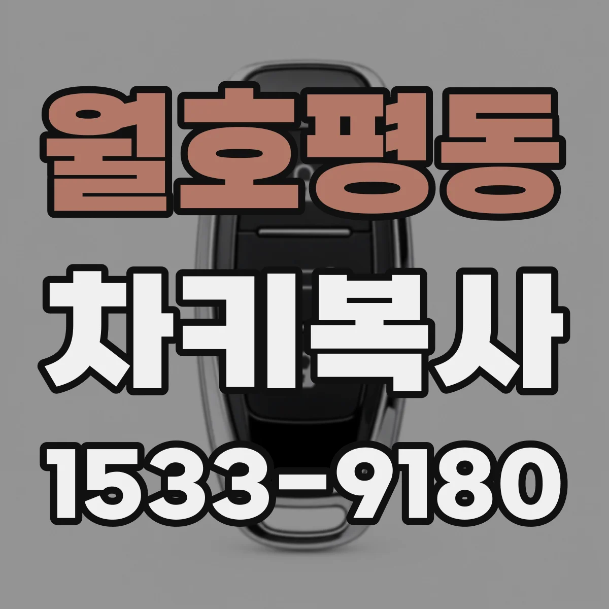 월호평동 차키복사