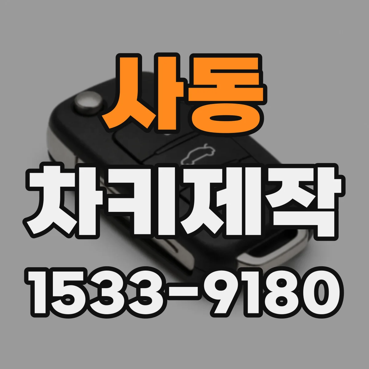 사동 차키제작